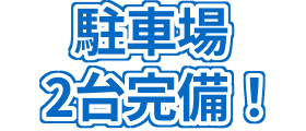 駐車場2台完備！