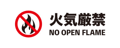 火気厳禁